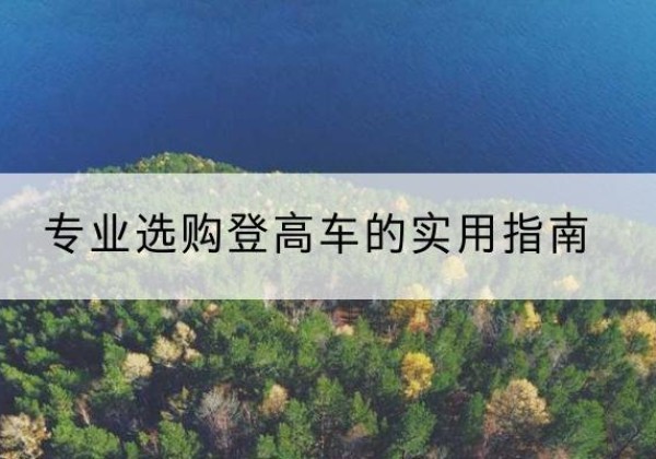 钟山电动登高车厂家推荐-专业选购登高车的实用指南