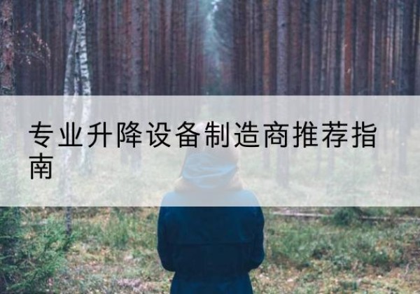 钟山电动剪叉升降平台厂家-专业升降设备制造商推荐指南